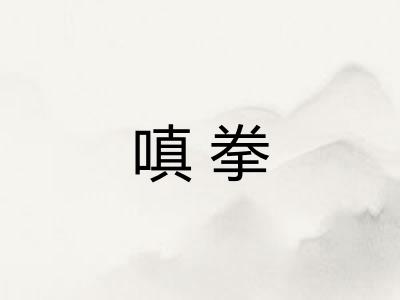 嗔拳