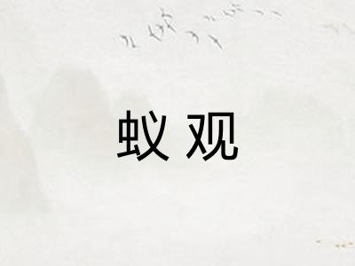 蚁观 蚁观