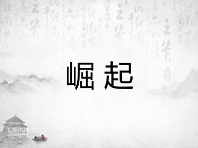 崛起 崛起