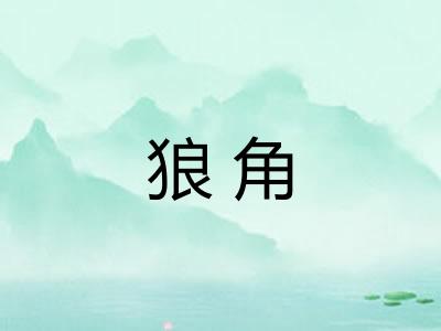 狼角 狼角