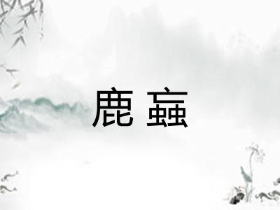 鹿蝱 鹿蝱