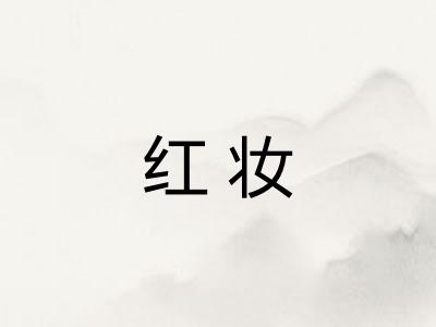 红妆