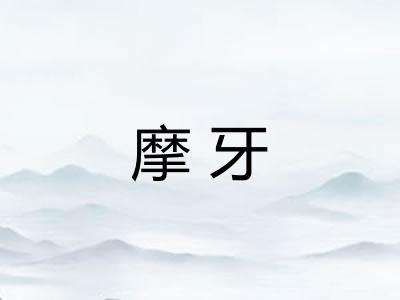 摩牙