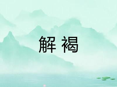解褐 解褐