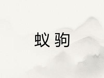 蚁驹 蚁驹