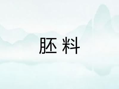 胚料