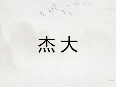 杰大 杰大