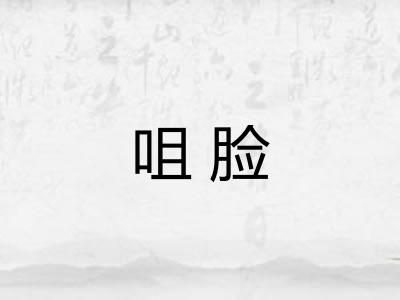 咀脸 咀脸