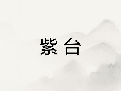紫台 紫台
