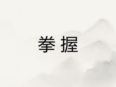 拳握 拳握