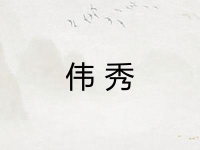 伟秀 伟秀