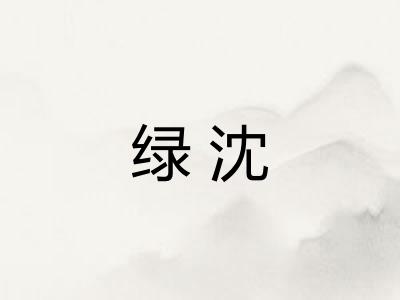 绿沈 绿沈