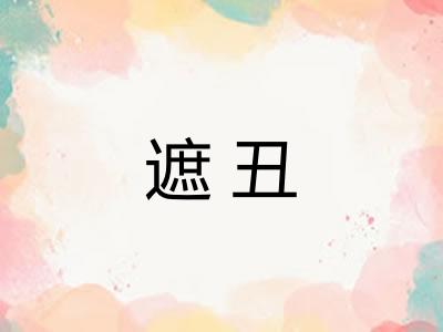 遮丑 遮丑