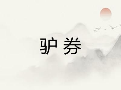 驴券 驴券