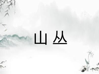 山丛 山丛