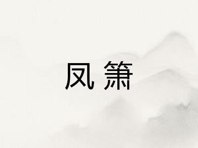 凤箫 凤箫