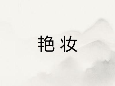 艳妆 艳妆