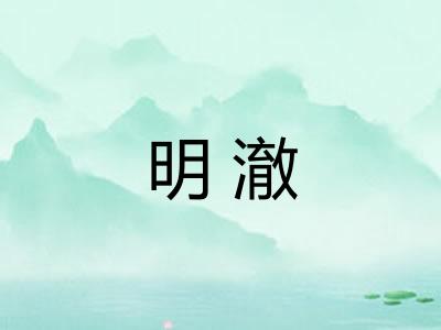 明澈 明澈