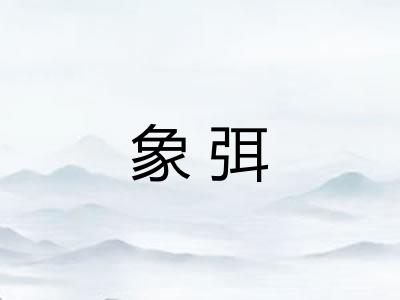 象弭