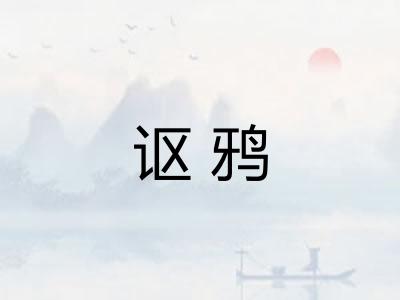 讴鸦 讴鸦