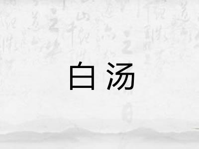 白汤 白汤