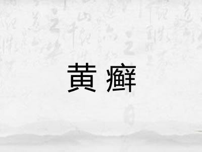 黄癣 黄癣
