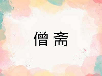 僧斋 僧斋