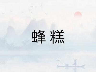蜂糕 蜂糕