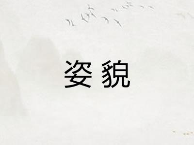 姿貌