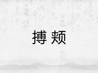 搏颊 搏颊