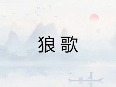 狼歌 狼歌