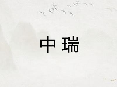 中瑞 中瑞