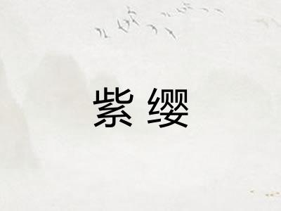 紫缨 紫缨