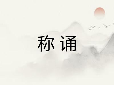 称诵 称诵