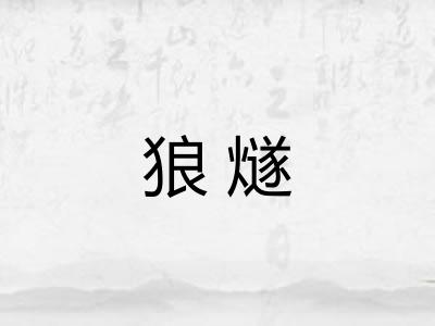 狼燧 狼燧