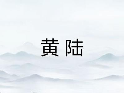 黄陆 黄陆