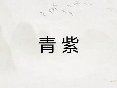 青紫 青紫