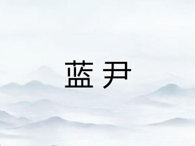 蓝尹 蓝尹