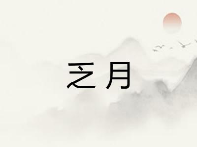 乏月 乏月