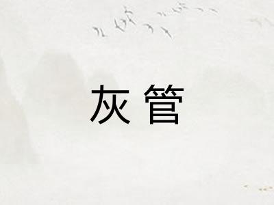 灰管 灰管