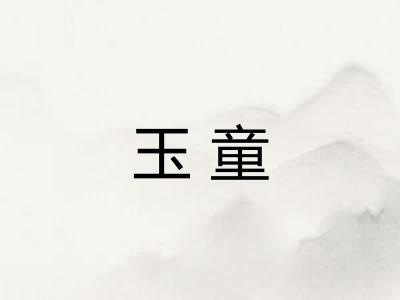 玉童 玉童