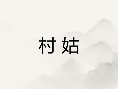 村姑 村姑