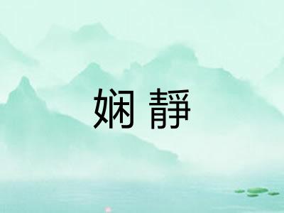 娴靜 娴靜