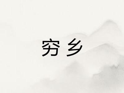 穷乡 穷乡