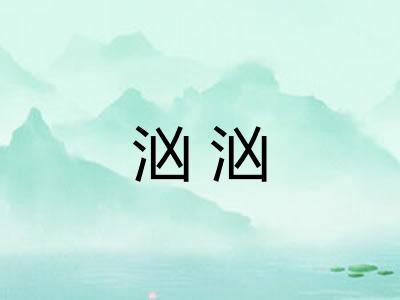 汹汹 汹汹