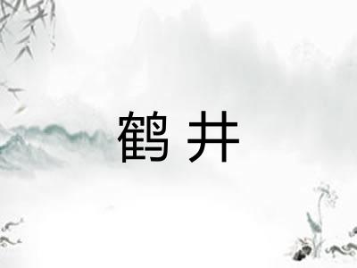 鹤井 鹤井
