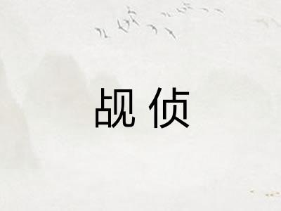 觇侦