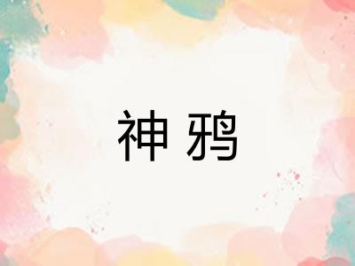 神鸦