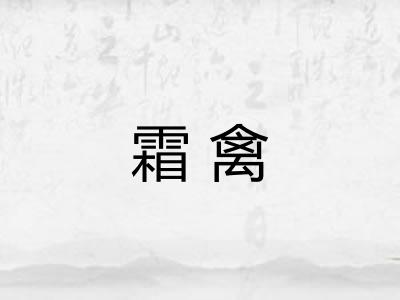 霜禽