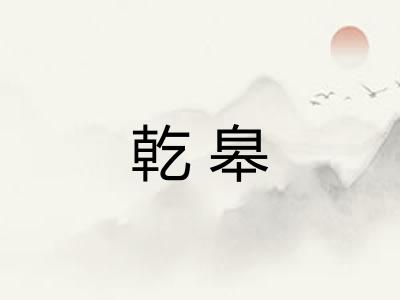 乾皋 乾皋